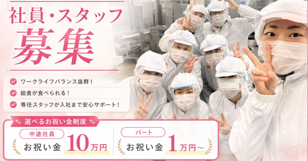 【おしらせ】社員・パート募集　お祝い金最大１０万